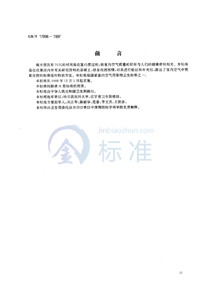 GB/T 17096-1997 室内空气中氮氧化物卫生标准