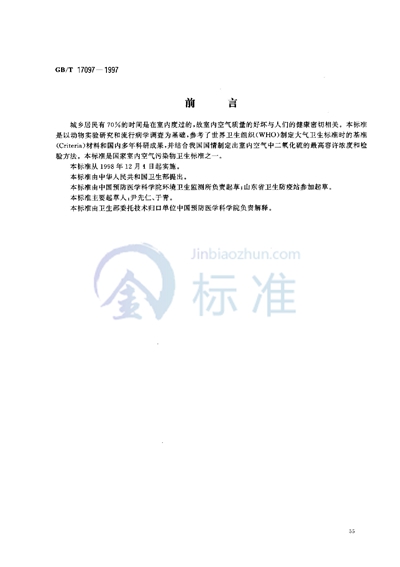 GB/T 17097-1997 室内空气中二氧化硫卫生标准