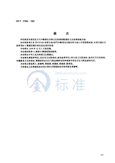 GB/T 17098-1997 居住区大气中酚类化合物卫生检验标准方法 4-氨基安替比林分光光度法