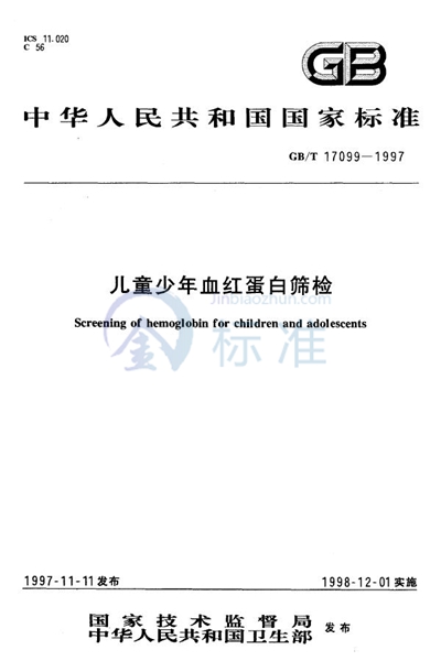 GB/T 17099-1997 儿童少年血红蛋白筛检