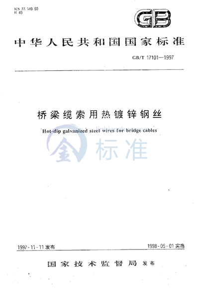 GB/T 17101-1997 桥梁缆索用热镀锌钢丝