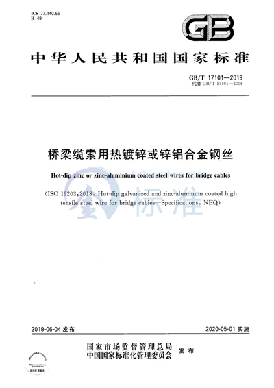 GB/T 17101-2019 桥梁缆索用热镀锌或锌铝合金钢丝