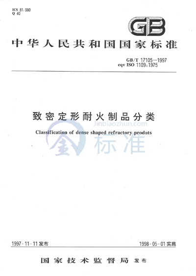 GB/T 17105-1997 致密定形耐火制品分类