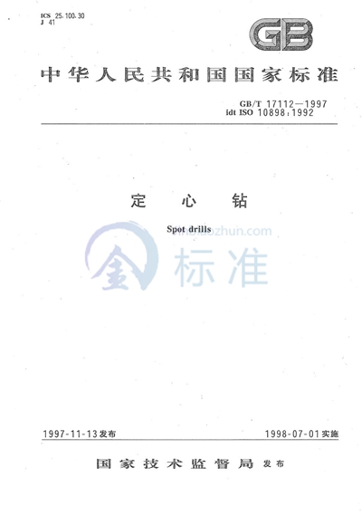 GB/T 17112-1997 定心钻