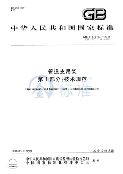 GB/T 17116.1-2018 管道支吊架 第1部分：技术规范