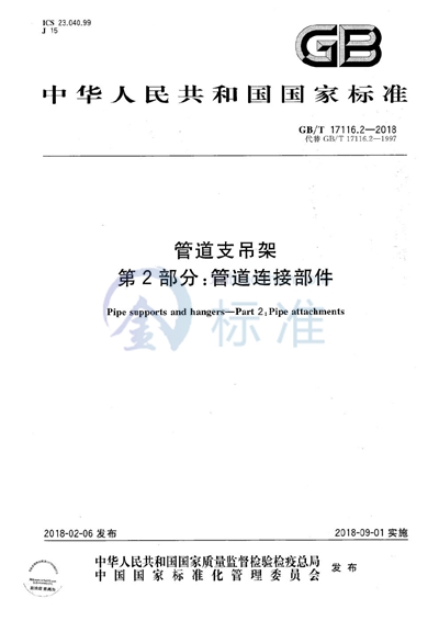 GB/T 17116.2-2018 管道支吊架  第2部分：管道连接部件
