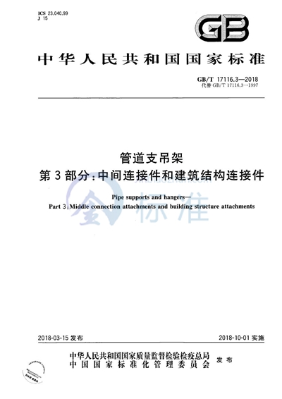 GB/T 17116.3-2018 管道支吊架 第3部分：中间连接件和建筑结构连接件