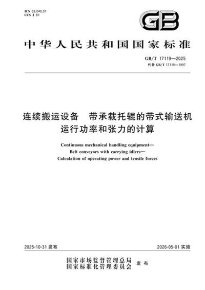 GB/T 17119-2025 连续搬运设备 带承载托辊的带式输送机 运行功率和张力的计算