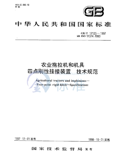 GB/T 17125-1997 农业拖拉机和机具 四点刚性挂接装置 技术规范