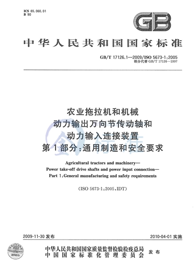 GB/T 17126.1-2009 农业拖拉机和机械  动力输出万向节传动轴和动力输入连接装置  第1部分：通用制造和安全要求