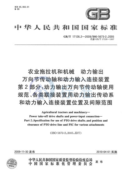 GB/T 17126.2-2009 农业拖拉机和机械 动力输出万向节传动轴和动力输入连接装置 第2部分:动力输出万向节传动轴使用规范、各类联接装置用动力输出传动系和动力输入连接装置位置及间隙范围