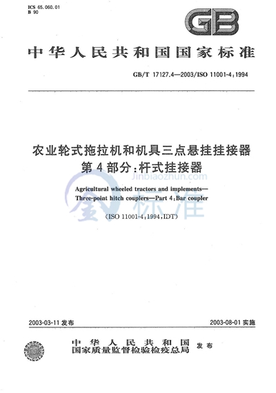 GB/T 17127.4-2003 农业轮式拖拉机和机具  三点悬挂挂接器  第4部分: 杆式挂接器