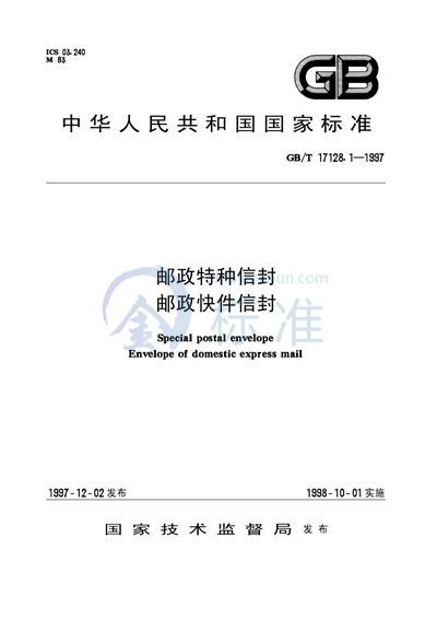 GB/T 17128.1-1997 邮政特种信封  邮政快件信封