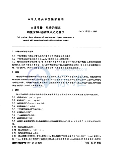 GB/T 17135-1997 土壤质量  总砷的测定  硼氢化钾-硝酸银分光光度法