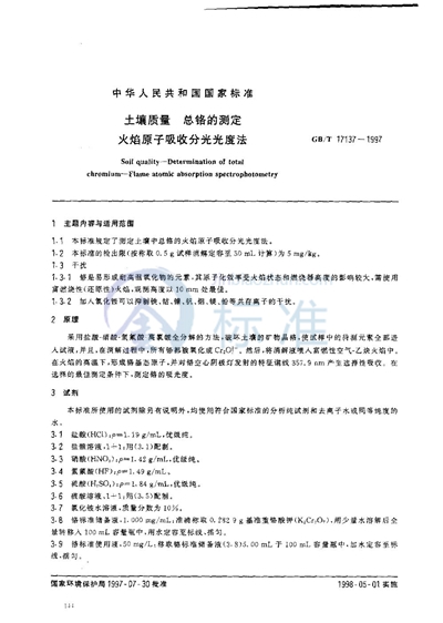 GB/T 17137-1997 土壤质量  总铬的测定  火焰原子吸收分光光度法