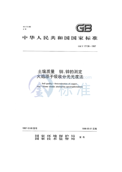 GB/T 17138-1997 土壤质量  铜、锌的测定  火焰原子吸收分光光度法