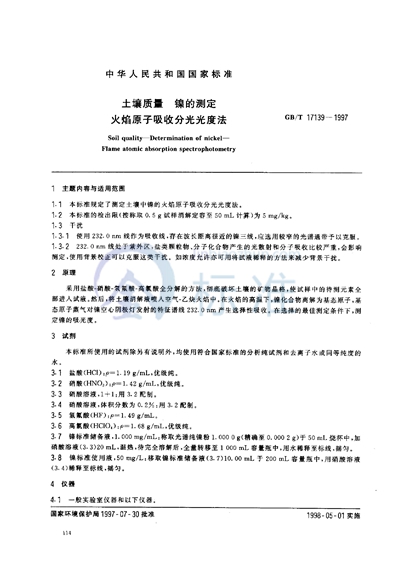 GB/T 17139-1997 土壤质量 镍的测定 火焰原子吸收分光光度法