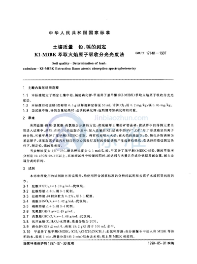 GB/T 17140-1997 土壤质量  铅、镉的测定  KI-MIBK萃取火焰原子吸收分光光度法
