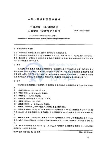 GB/T 17141-1997 土壤质量 铅、镉的测定 石墨炉原子吸收分光光度法