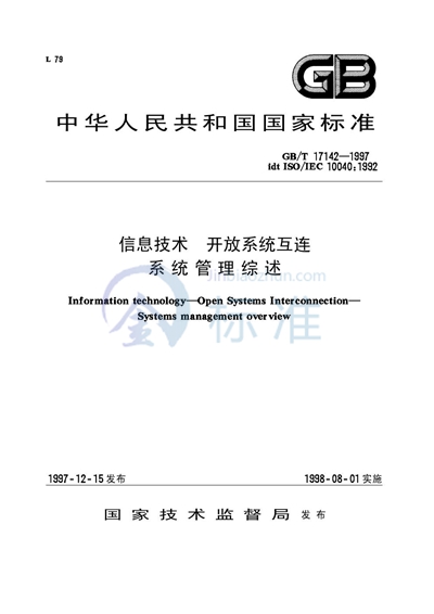 GB/T 17142-1997 信息技术  开放系统互连  系统管理综述