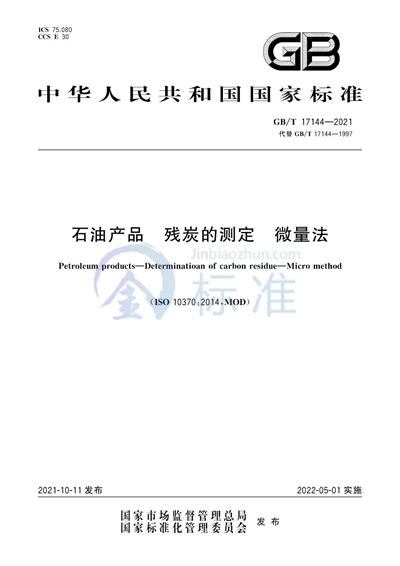 GB/T 17144-2021 石油产品 残炭的测定 微量法