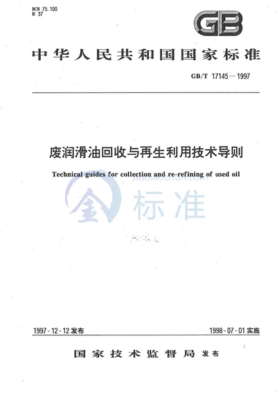 GB/T 17145-1997 废润滑油回收与再生利用技术导则
