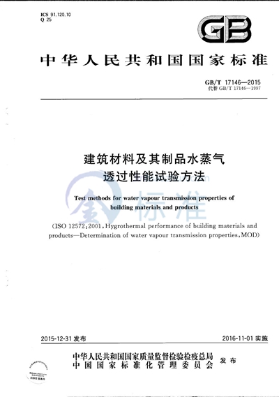 GB/T 17146-2015 建筑材料及其制品水蒸气透过性能试验方法
