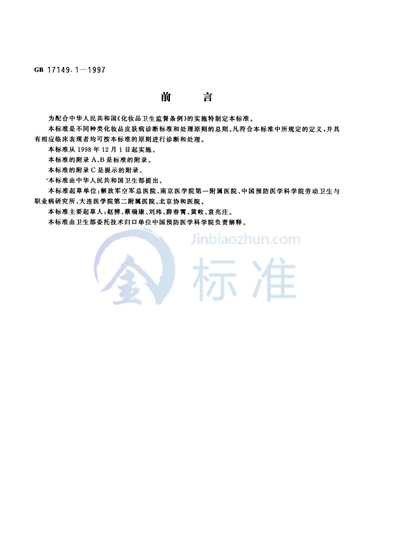 GB/T 17149.1-1997 化妆品皮肤病诊断标准及处理原则 总则