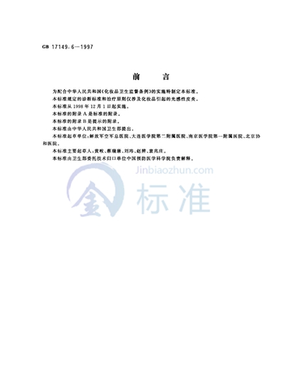 GB/T 17149.6-1997 化妆品光感性皮炎诊断标准及处理原则