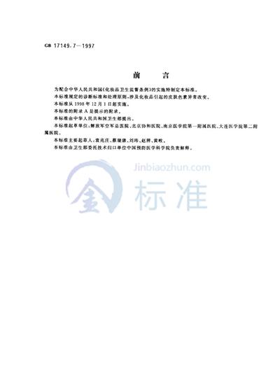 GB/T 17149.7-1997 化妆品皮肤色素异常诊断标准及处理原则