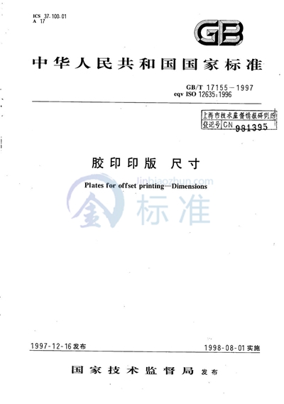 GB/T 17155-1997 胶印印版  尺寸