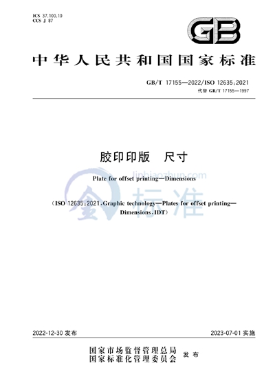 GB/T 17155-2022 胶印印版 尺寸