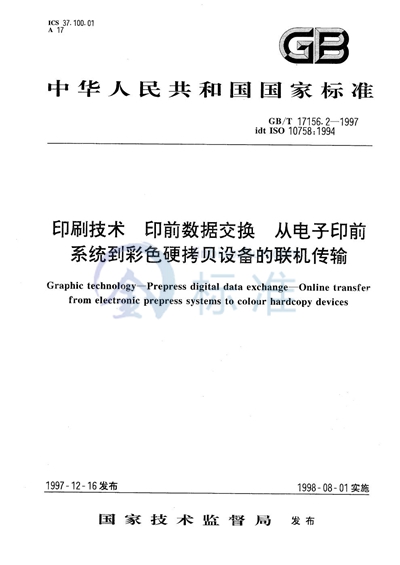 GB/T 17156.2-1997 印刷技术  印前数据交换  从电子印前系统到彩色硬拷贝设备的联机传输