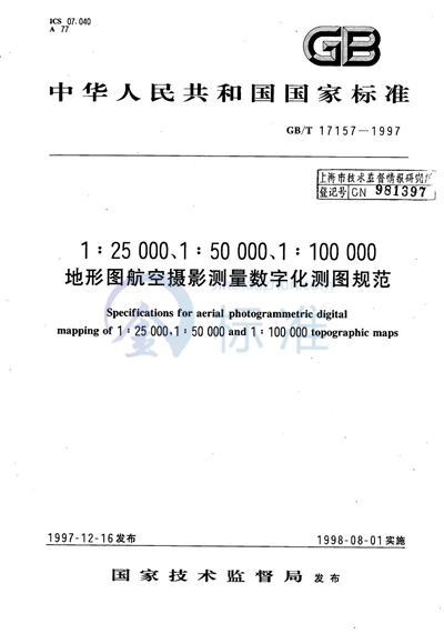 GB/T 17157-1997 1∶25000、1∶50000、1∶100000地形图航空摄影测量数字化测图规范