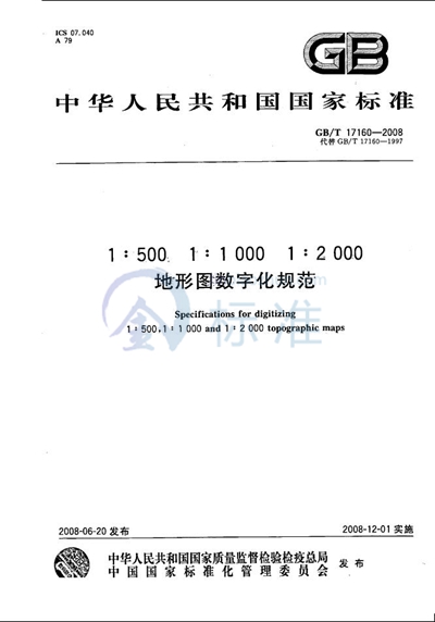 GB/T 17160-2008 1:500  1:1 000  1:2 000地形图数字化规范