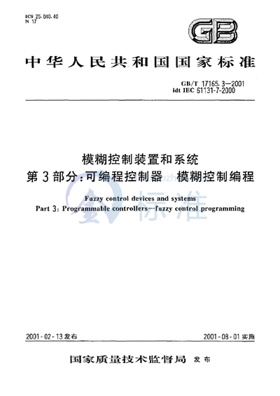 GB/T 17165.3-2001 模糊控制装置和系统  第3部分:可编程控制器  模糊控制编程