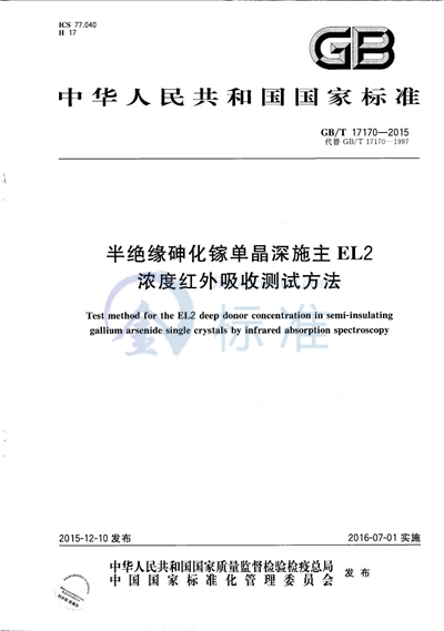 GB/T 17170-2015 半绝缘砷化镓单晶深施主EL2浓度红外吸收测试方法