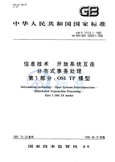 GB/T 17173.1-1997 信息技术  开放系统互连  分布式事务处理  第1部分:OSI TP 模型