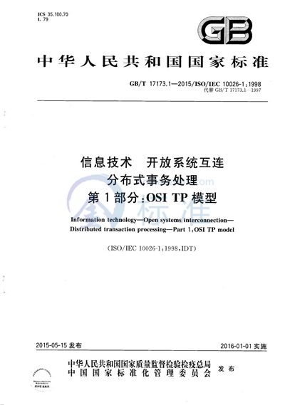 GB/T 17173.1-2015 信息技术 开放系统互连 分布式事务处理 第1部分:OSI TP模型