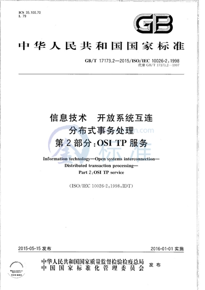 GB/T 17173.2-2015 信息技术  开放系统互连  分布式事务处理  第2部分：OSI TP服务