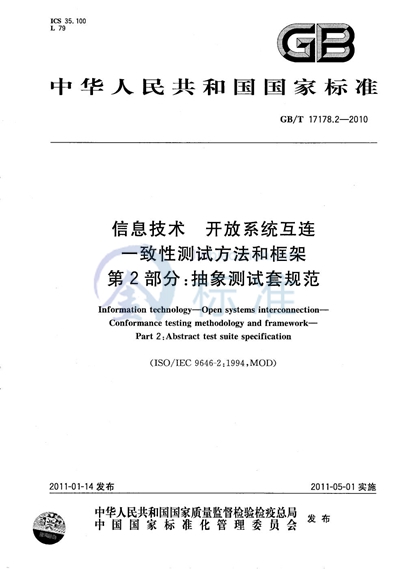 GB/T 17178.2-2010 信息技术  开放系统互连  一致性测试方法和框架  第2部分：抽象测试套规范