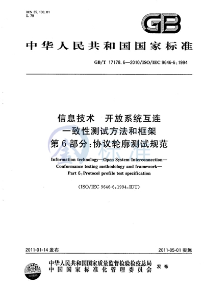 GB/T 17178.6-2010 信息技术  开放系统互连  一致性测试方法和框架  第6部分：协议轮廓测试规范