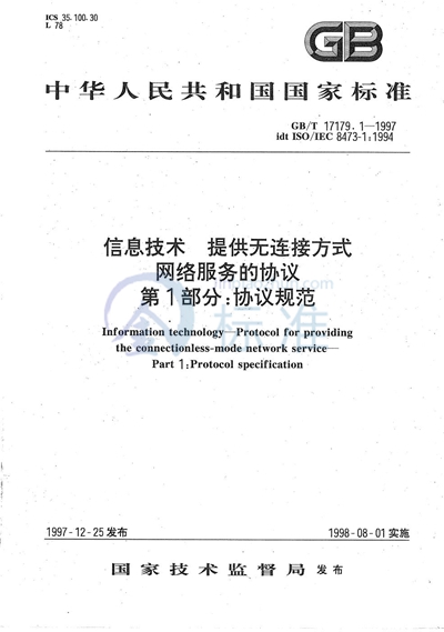GB/T 17179.1-1997 信息技术 提供无连接方式网络服务的协议 第1部分:协议规范