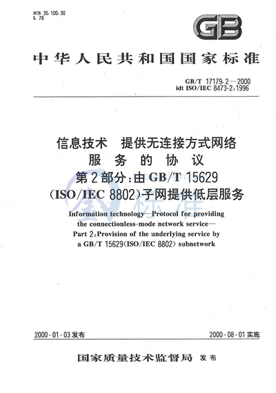 GB/T 17179.2-2000 信息技术  提供无连接方式网络服务的协议  第2部分:由GB/T 15629（ISO/IEC 8802）子网提供低层服务