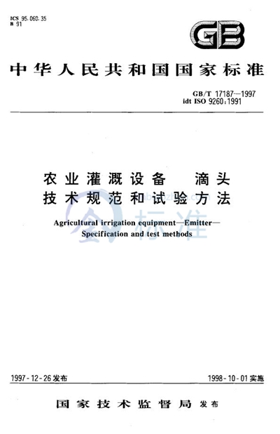 GB/T 17187-1997 农业灌溉设备  滴头  技术规范和试验方法