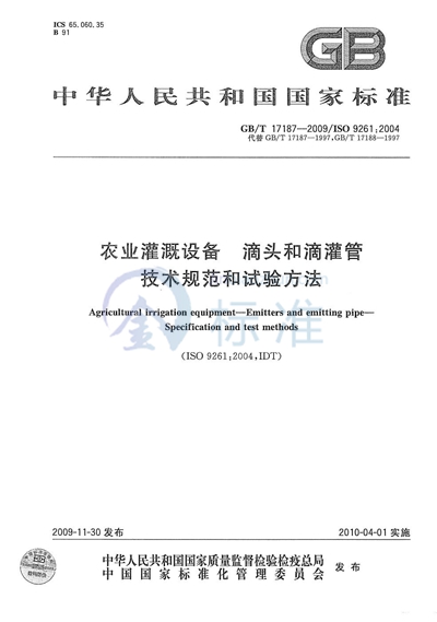 GB/T 17187-2009 农业灌溉设备  滴头和滴灌管  技术规范和试验方法