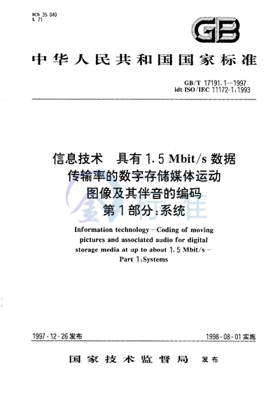 GB/T 17191.1-1997 信息技术  具有1.5Mbit/s 数据传输率的数字存储媒体运动图像及其伴音的编码  第1部分:系统