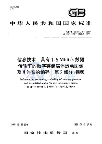 GB/T 17191.2-1997 信息技术  具有1.5Mbit/s 数据传输率的数字存储媒体运动图像及其伴音的编码  第2部分:视频