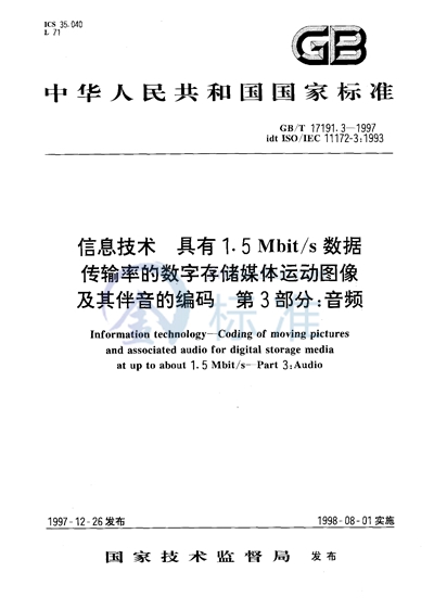 GB/T 17191.3-1997 信息技术  具有1.5Mbit/s 数据传输率的数字存储媒体运动图像及其伴音的编码  第3部分:音频