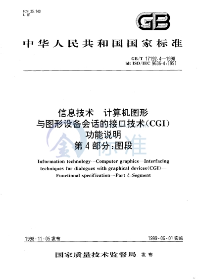 GB/T 17192.4-1998 信息技术 计算机图形 与图形设备会话的接口技术(CGI) 功能说明 第4部分:图段